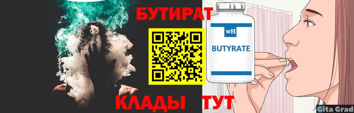 БУТИРАТ бутандиол  Вход с VPN  Буйнакск 